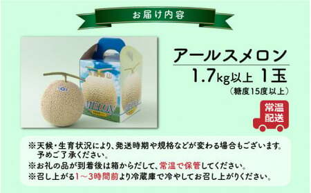 【令和8年産 先行予約】　若猪野アールスメロン 1.7kg 以上 1玉 箱入り ※2026年8月下旬より順次発送 [A-011013] 