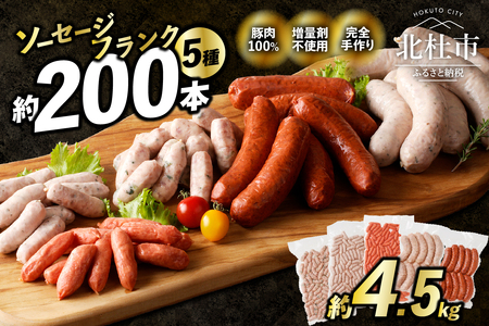 ウインナ  ソーセージ 業務用 詰合せセット 総重量約4.5kg  [h038]