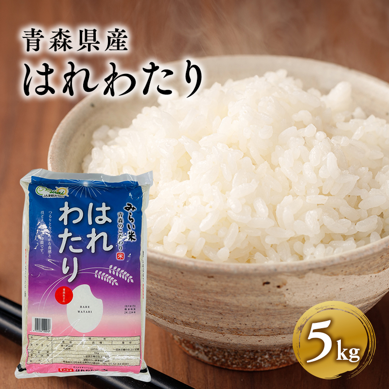 令和7年産 はれわたり5kg