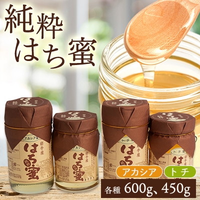 
                  天然ハチミツ2種4個セット(アカシア600g×1、450g×1、トチ600g×1、450g×1)【1033999】
                