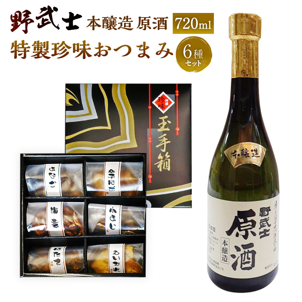 【ふるさと納税】野武士 本醸造原酒 720ml おつまみ セット （特選珍味詰合せ｢玉手箱｣） 日本酒 本醸造 本醸造酒 原酒 酒 お酒 おつまみ 詰め合わせ えいひれ あなご 小あじ 海老 ほたて 辛子はぜ アルコール お取り寄せ 愛媛県 送料無料 (430)【えひめの町（超）推し！】