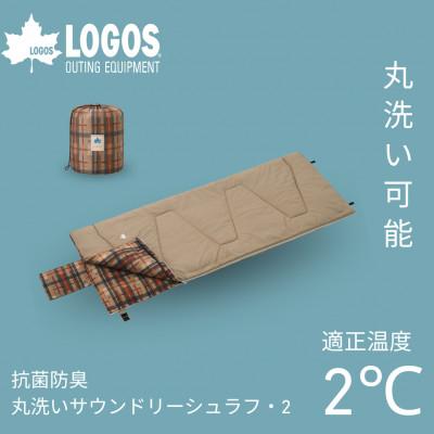 ふるさと納税 城陽市 抗菌防臭 丸洗いサウンドリーシュラフ・2(枕ホルダー付き)キャンプやアウトドアに 72600019