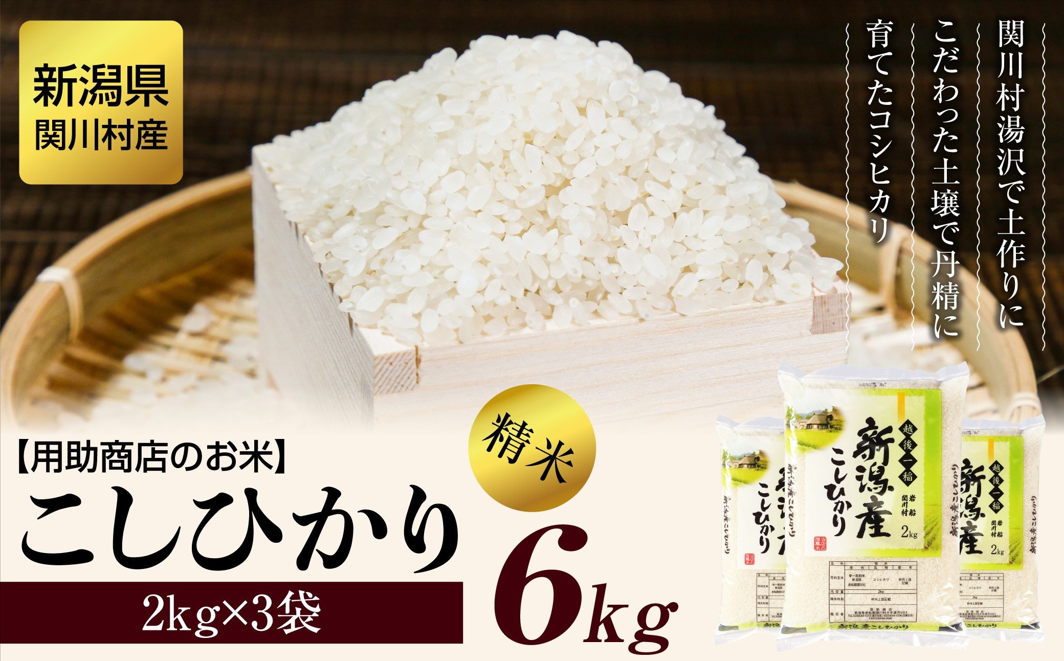 
            [先行予約] R7年産 土作りからこだわった岩船産コシヒカリ 精米6kg(2kg×3袋)[用助商店]【1441588】
          