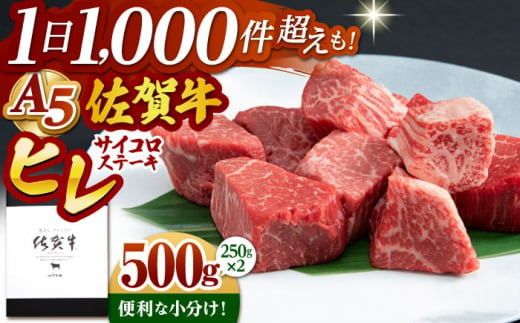 【2025年5月発送】佐賀牛 A5 ヒレ サイコロステーキ 500g ( 250g×2パック )【山下牛舎】 [HAD036]牛肉 ヒレステーキ 希少部位 フィレ フィレステーキ A5 黒毛和牛 佐賀 ギフト