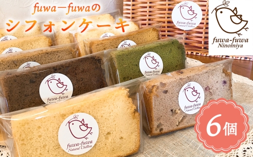 No.096 シフォンケーキ6個セット ／ ケーキ スイーツ おやつ デザート 専門店 素材にこだわり ふわもち 人気 定番 季節限定 6ピース 神奈川県