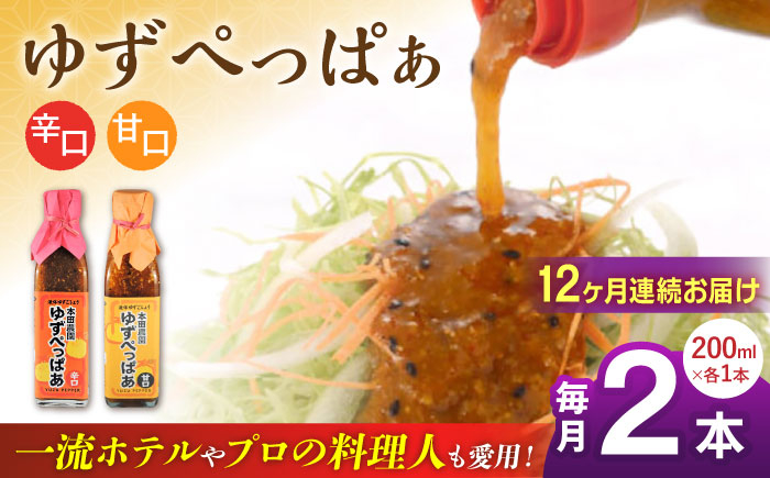 
            【全12回定期便】ゆずぺっぱぁ 辛口 甘口 200ml 各1本 柚子 ゆず 調味料 熊本 山都町【本田農園】[YDL044] 
          