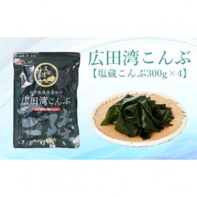 ふるさと納税 陸前高田市 広田湾漁協からお届け!塩蔵こんぶ 300g×4袋