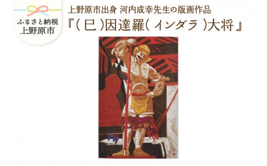 河内成幸先生の版画『十二神将』【（巳）因達羅（インダラ）大将】