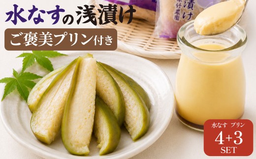 水なすの浅漬け 4個 ＋ ご褒美プリン 3個 【5月上旬から9月下旬発送予定】 浅漬け 漬物 つけもの 野菜 水なす 水ナス 水茄子 なす ナス 茄子 泉州水なす プリン スイーツ セット