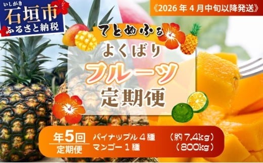 
            《2026年4月中旬以降発送》島のおいしいを贅沢に！大満足のパイナップル4種と最高糖度20度⁉完熟マンゴーの定期便　年5回に分けてお送りします
          