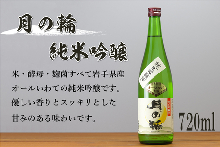 AZ013-1　日本酒「月の輪・純米吟醸720ml」と木製ぐい呑みセット