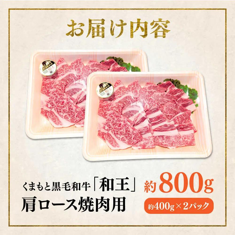 くまもと 黒毛和牛 和王 肩ロース 焼肉用 約800g（約400g×2P）ロース焼肉[AYBR027]