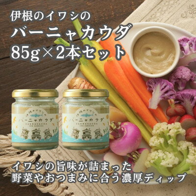 【ふるさと納税】伊根のイワシのバーニャカウダ　2本セット【1639841】