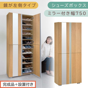 ［完成品＋設置付き］シューズボックス ミラー付き 幅75cm［鏡が左側タイプ］（オーク）シューズラック 扉付き スリム 12段 靴箱 大容量 木製 シューズボックス 縦長 靴収納棚 下駄箱 ブーツ おしゃれ SKONBM307500-L-OAK