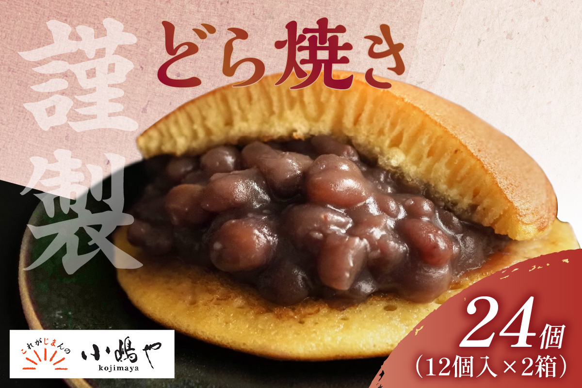 謹製どら焼＜12個入×2箱＞｜無添加｜佐賀・伊万里 080-F241