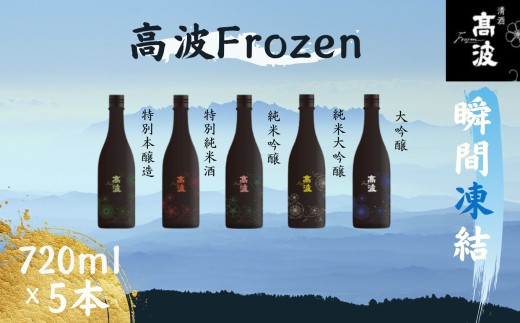 
                  【高波Frozen】しぼりたて生酒を瞬間凍結。凍結酒飲み比べ 特別本釀造＋特別純米酒＋純米吟釀酒＋大呤醸酒+純米大吟醸酒 5種セット 720ml×5本 | 凍結酒 酒 日本酒 凍結 冷凍保存 アルコール 飲み比べ セット しぼりたて フレッシュ 長野県 塩尻市 
                