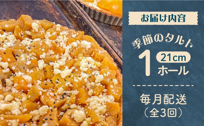 【3回定期便】【スペイン菓子職人が焼く】焼きこみタルト / 季節のフルーツ 洋菓子 和菓子 スペイン菓子 / 南島原市 / 吉田菓子店[SCT031]