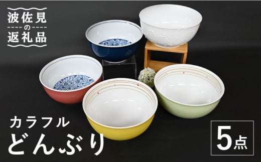 【大感謝祭対象】【波佐見焼】カラフル どんぶり 丼 5点セット 食器 皿 【協立陶器】 [TC107]