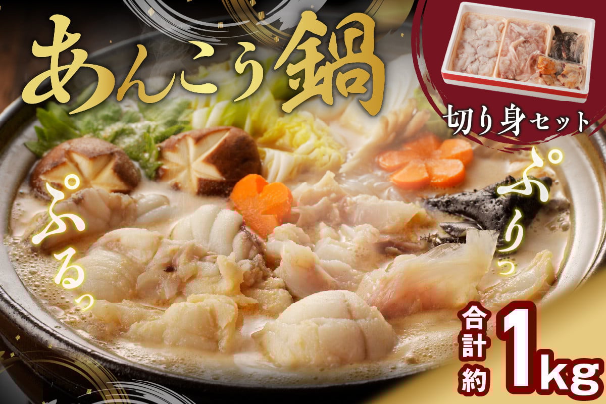 
            鍋用あんこう切身セット 魚 鍋セット 海鮮鍋 あんこう あんこう鍋 切り身 冷凍【007_1936】
          