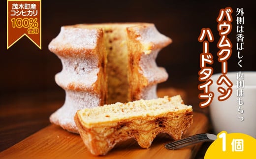 バウムクーヘン 茂木町産米粉100％使用 ハード１個｜ バームクーヘン スイーツ 洋菓子 お菓子 ギフト 贈答用 プレゼント 箱詰め 箱入り コシヒカリ 米粉 発酵 バター コーヒー 紅茶 道の駅 もてぎプラザ 栃木県 茂木町