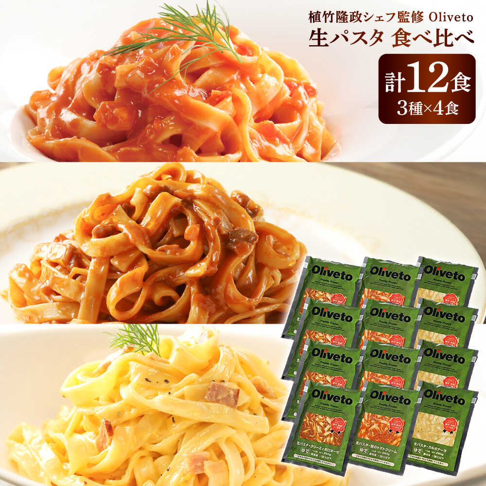 【ふるさと納税】植竹隆政シェフ監修 Oliveto 生パスタ 3種類×4食(計12食)食べ比べセット / パスタ 簡単 保存 長期保存 セット 麺 麺類 ごはん 冷凍 調理済 熊本県 菊陽【亀井通産株式会社(株式会社マルハニチロ九州)】[BHAY003]
