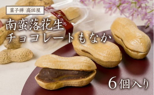 【最中】 南蛮落花生チョコレートもなか（6個入）| 最中 もなか モナカ 落花生 和菓子 菓子 チョコレート