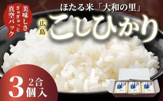 キューブほたる米「大和の里」こしひかり 300g×3個 精米 白米 米 こめ プレゼント 手軽 真空パック 066016