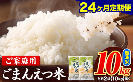 米 訳あり 無洗米 ごまんえつ米 【24ヶ月定期】 10kg 米 こめ 家庭用 備蓄 熊本県 長洲町 くまもと 返礼品 ブレンド米 送料無料 国内産 熊本県産 訳あり 配送 《お申込み翌月から出荷》