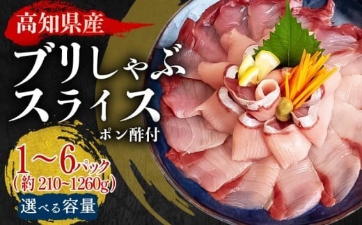 
                  ブリしゃぶセット ≪内容量が選べる≫ 210g～1260g（ ポン酢付 ） しゃぶしゃぶ 魚 鰤 ブリ ぶりのしゃぶしゃぶ ぶり ぶり 鍋 海鮮 冷凍 クール便 セット スライス済 切身 ブリしゃぶセット 1月発送 高知県 須崎市 高知 YI001-all 
                