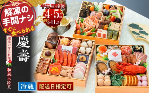 割烹料亭千賀監修　2024年　迎春おせち料理「慶壽」和風三段重　4～5人前 全41品　冷蔵