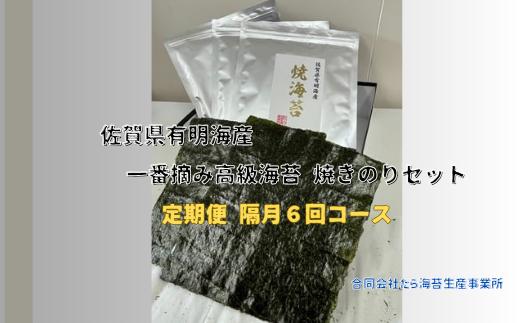 
SU-1 佐賀県有明海産一番摘み高級海苔　焼のりセット 定期便隔月６回コース
