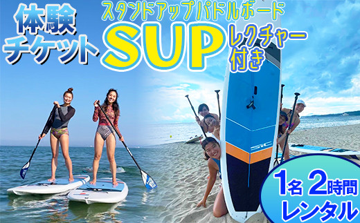 
            【体験チケット】SUP（スタンドアップパドルボード） 1名 レンタル 2時間 レクチャー付き  【マリンショップBUZZ】＜163-003＞
          