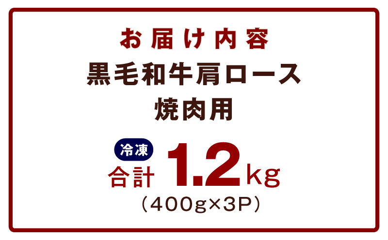 黒毛和牛 焼肉用 1.2kg【氷温熟成×特製ダレ 肩ロース 400g×3P 訳あり サイズ不揃い 焼肉 BBQ バーベキュー 人気】 mrz0272