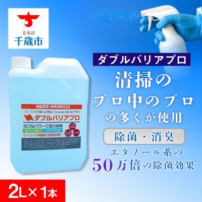 ふるさと納税 千歳市 【驚異の消臭力と除菌力】ダブルバリアプロ(2L)