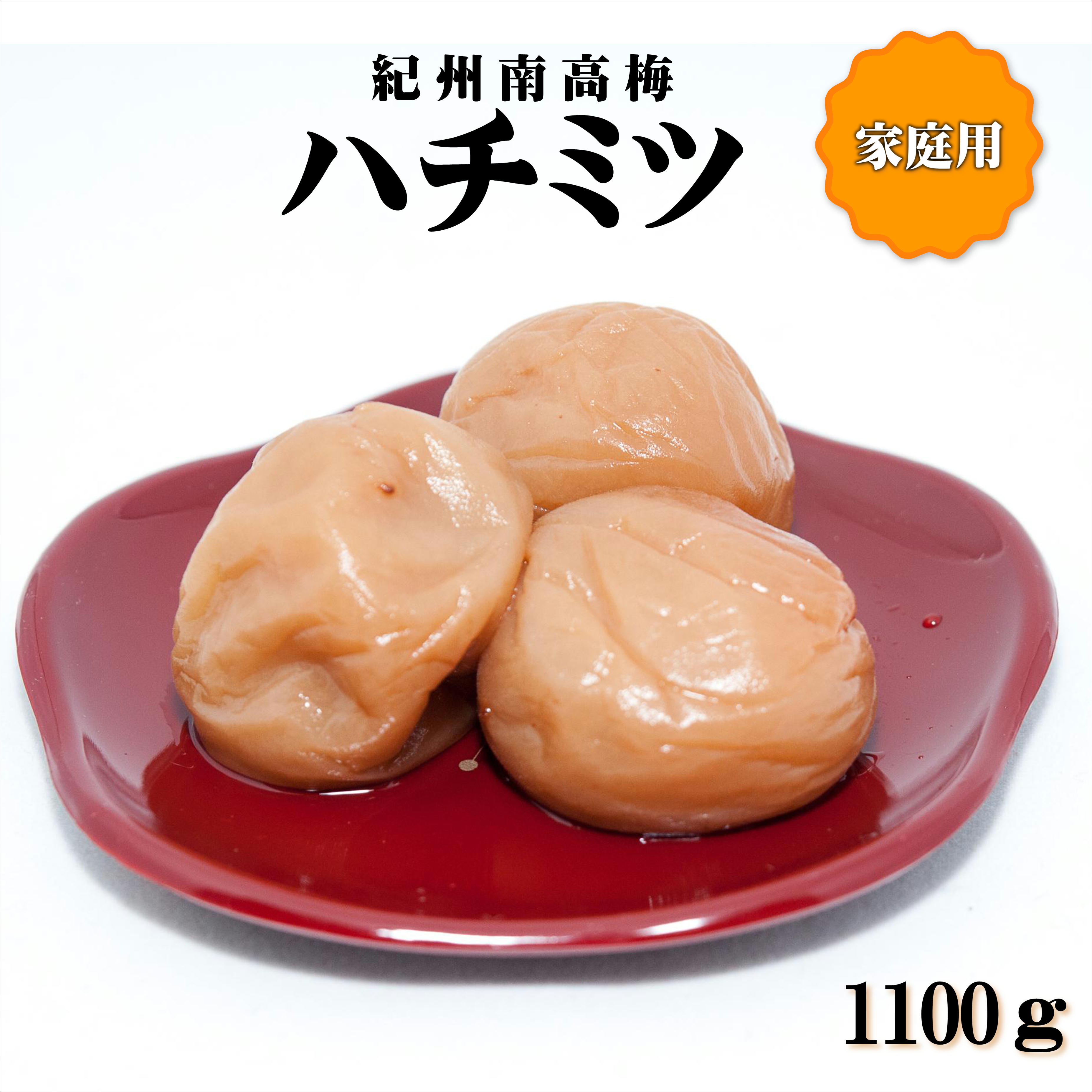 紀州南高梅 はちみつ梅 1100g 家庭用（B級、C級）【0940-4】