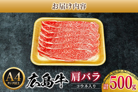 牛肉 広島牛 肩バラ 500g コウネ入り 国産 森下牛 A4ランク以上_MO013_005