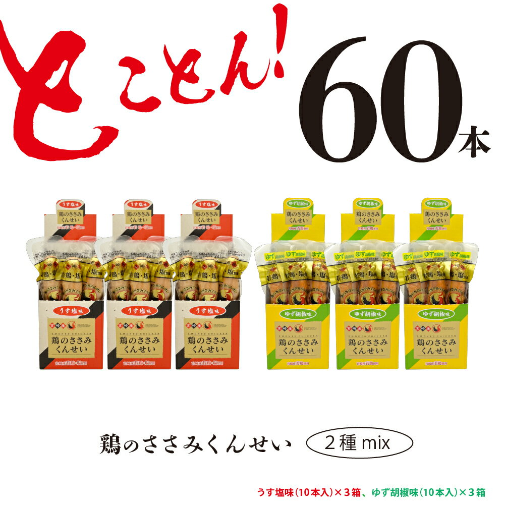 【ふるさと納税】鶏のささみ くんせい 2種 セット 60本 うす塩・柚子胡椒 食べ比べ おつまみ スモーク チキン 燻製