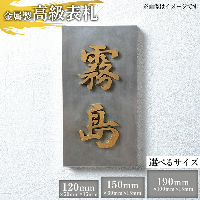 【ふるさと納税】＜選べるサイズ＞金属製高級表札(120mm・150mm・190mm) 表札 ステンレス 高級 立体 戸建 屋外 オフィス 卓上 縦書き 横書き【キリシマ精工】