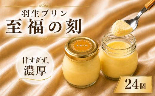 プリン 24個 セット 至福の刻 小瓶入り 冷凍 おしゃれ スイーツ デザート おやつ 洋菓子 ギフト 贈り物 土産 プレゼント 子供 新鮮 羽生プリン 埼玉県 羽生市