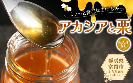 ちょっと贅沢な生はちみつ(火入れなし) アカシア・栗セット F21E-569