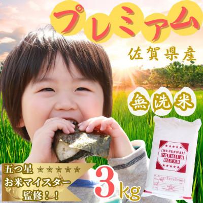ふるさと納税 伊万里市 プレミアム ブレンド米 3kg 【無洗米】お米マイスター厳選(伊万里市)