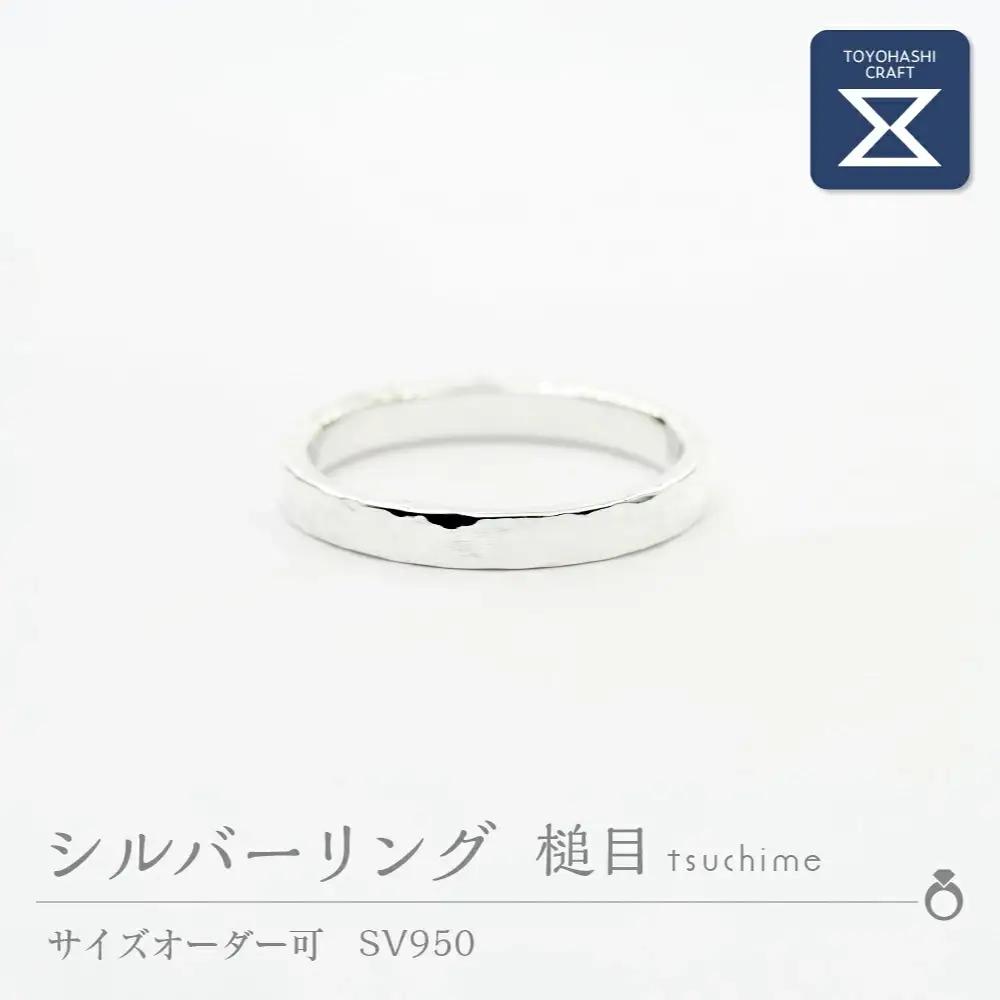 シルバーリング 槌目 SV950 指輪 シルバー 槌目リング つちめ サイズオーダー可 アクセサリー リング レディース メンズ シンプル 一点もの 職人の手作り プレゼント ギフト 贈り物 シルバー