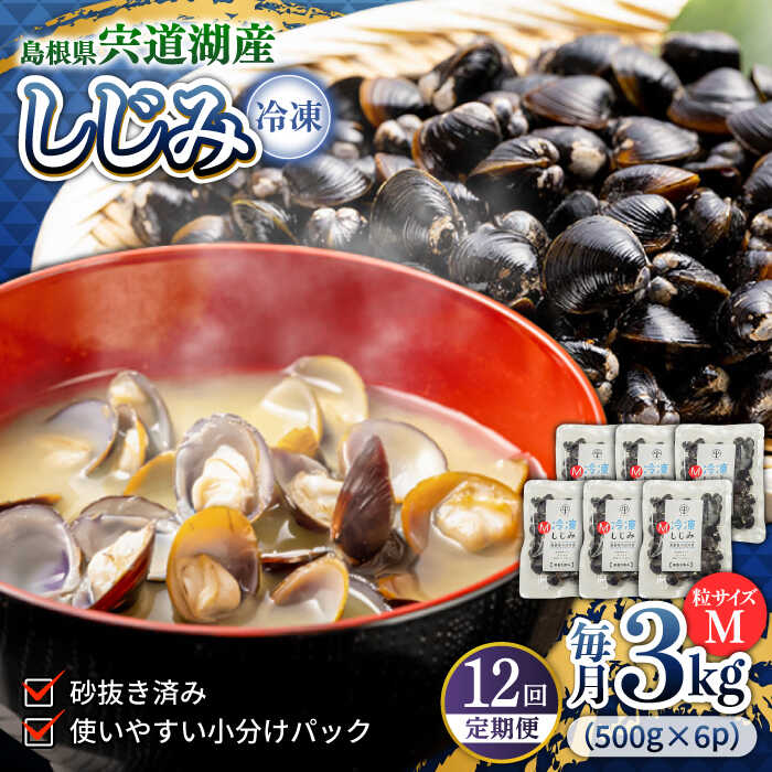 【ふるさと納税】【全12回定期便】シジミ 食べる分だけさっと使える！宍道湖産 冷凍大和しじみ (M)500g×6袋 島根県松江市/平野缶詰有限会社[ALBZ035]｜ しじみ シジミ 蜆 しじみ汁 味噌汁 みそ汁 宍道湖 しんじ湖 砂抜き 砂出し 魚介類 貝 魚貝類 健康 冷凍 定期便 おすすめ