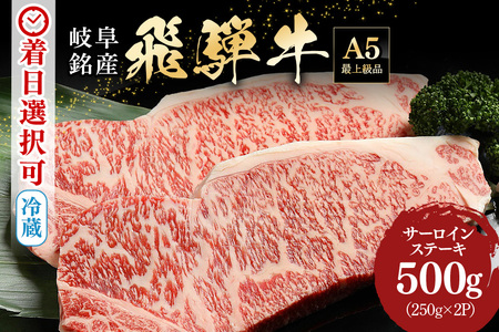 【冷蔵配送】A5飛騨牛サーロインステーキ【250g×2】霜降り飛騨牛 イチオシ飛騨牛 おすすめ飛騨牛 柔らかい飛騨牛 絶品飛騨牛 家族で飛騨牛 バーベキューに飛騨牛