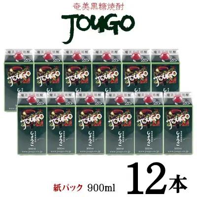 奄美黒糖焼酎 じょうご 25度（紙パック900ml×12本） 焼酎