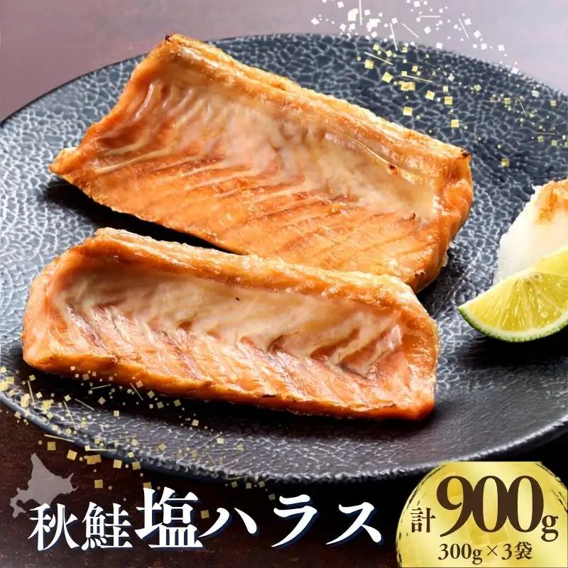 秋鮭 塩ハラス 900g (3袋) 鮭はらす【AB】