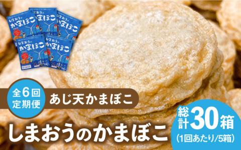 【全6回定期便】【ひとくちサイズのあじ天かまぼこ】個包装で食べやすい　しまおうのかまぼこ5箱セット【株式会社しまおう】 [PAY056]