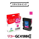 【ふるさと納税】ジット 日本製リサイクルインクカートリッジ GC41MH用JIT-R41MH【マゼンタ増量の単品 IPSiO SG 7100 リコー インク 山梨県 南アルプス市 】