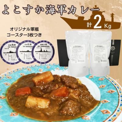 ふるさと納税 横須賀市 【よこすか海軍カレー1kg×2パック】 オリジナル軍艦コースター3枚付