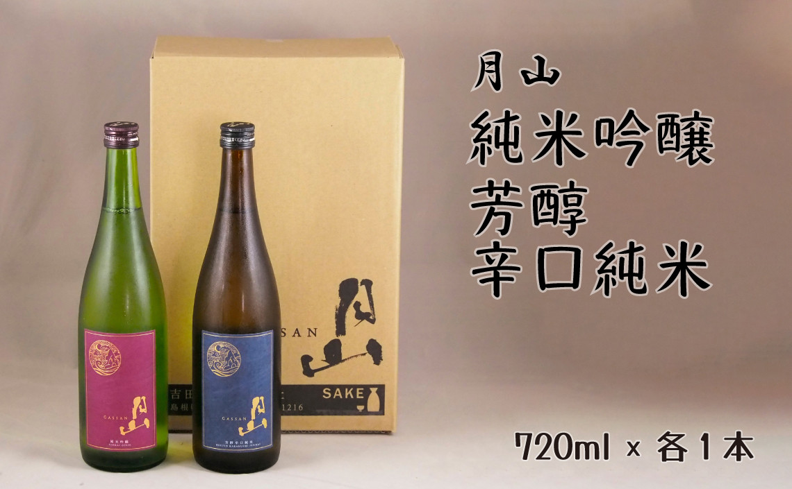 月山　純米吟醸・芳醇辛口純米酒　720mlセット